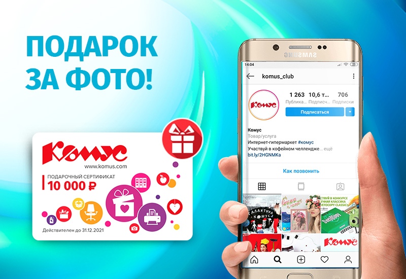 Рекламная акция Комус «Получите сертификат 10 000 рублей на покупки в Комусе»