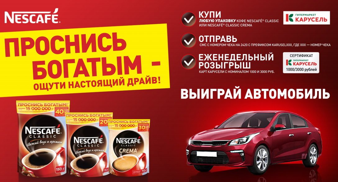 Рекламная акция Nescafe «Проснись богатым, ощути настоящий драйв!» в Карусель