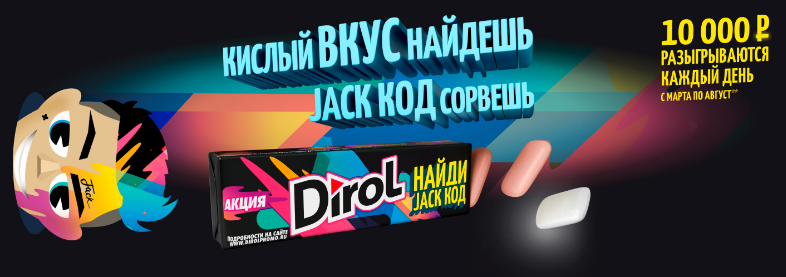 Рекламная акция Dirol «Dirol Jack»