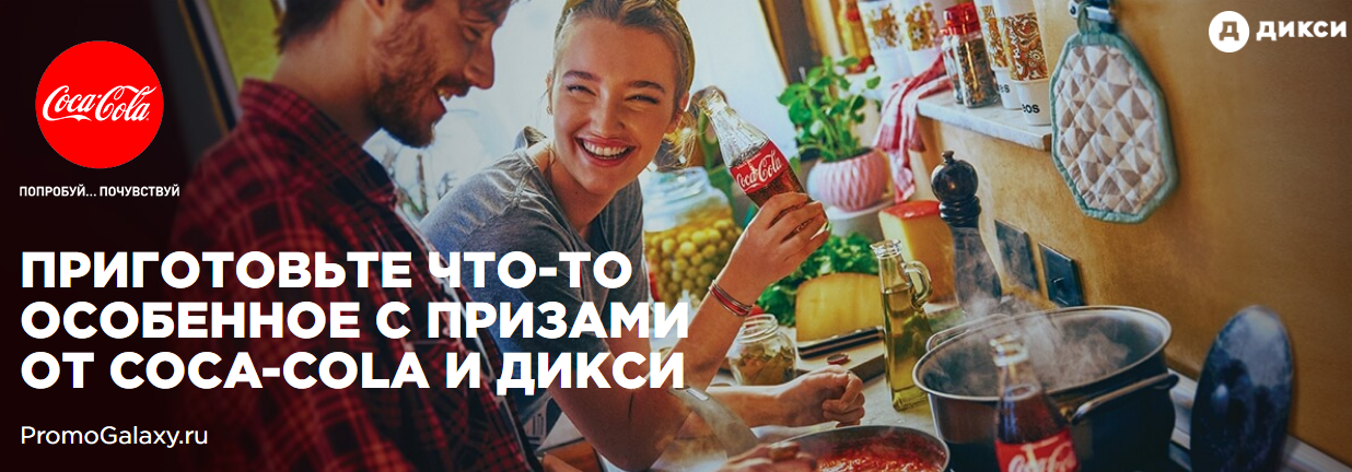 Рекламная акция Кока-Кола и Дикси «Приготовьте что-то особенное с призами от Coca-Cola»
