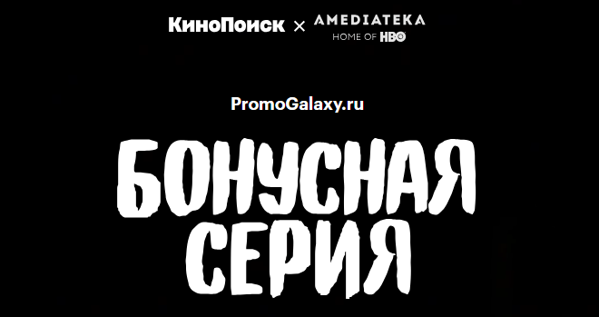 Рекламная акция КиноПоиск и Амедиатека «Бонусная серия»