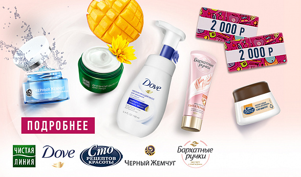 Рекламная акция Unilever «Уход для кожи покупай! Сертификат на шопинг получай!» в Магнит Косметик