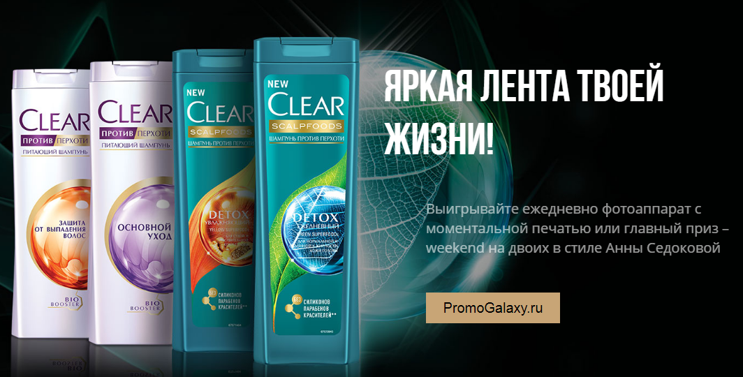 Рекламная акция Clear «Яркая лента твоей жизни!» в Лента
