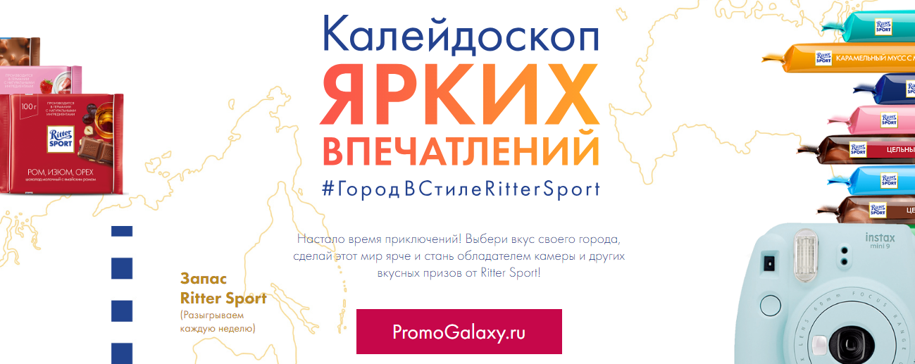 Рекламная акция Ritter Sport «Калейдоскоп ярких впечатлений»