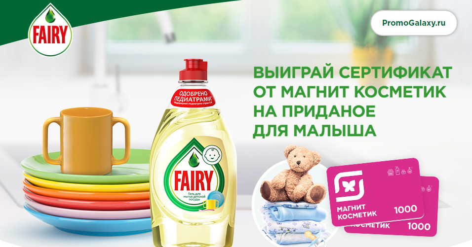 Рекламная акция Fairy «Fairy детский» в Магнит Косметик