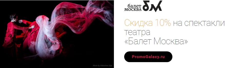 Рекламная акция Mastercard «Скидка 10% на спектакли театра «Балет Москва»