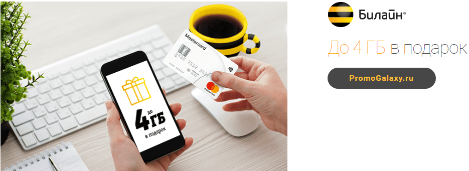 Рекламная акция Билайн (BeeLine) и Mastercard «Мобильный интернет в подарок за использование Автооплаты с Банковской карты Mastercard»