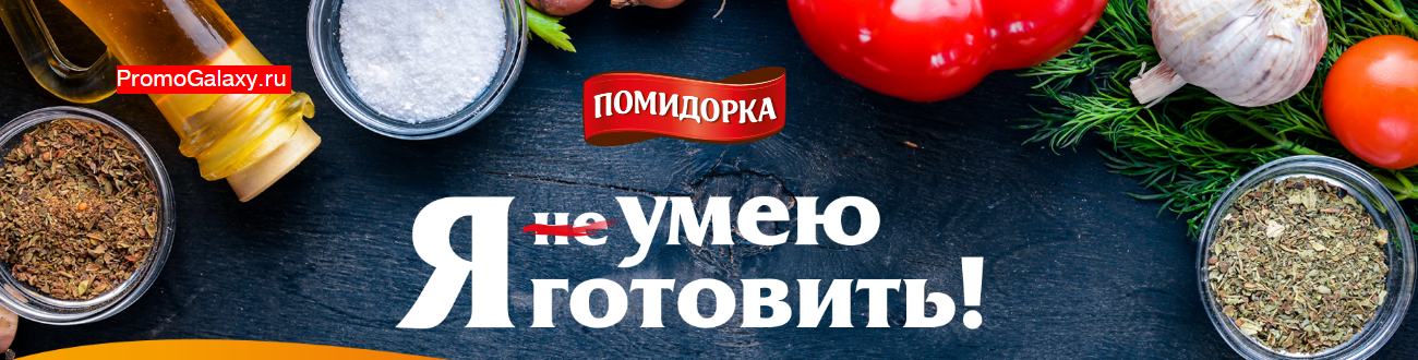 Рекламная акция ПОМИДОРКА «Я умею готовить»