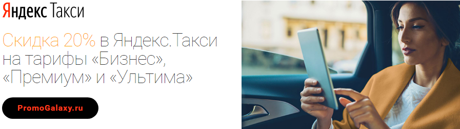 Рекламная акция Яндекс.Такси и Mastercard «Скидка 20% в Яндекс.Такси на тарифы «Бизнес», «Премиум» и «Ультима»