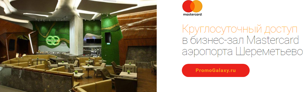 Рекламная акция Mastercard и Шереметьево «Круглосуточный доступ в бизнес-зал Mastercard аэропорта Шереметьево»