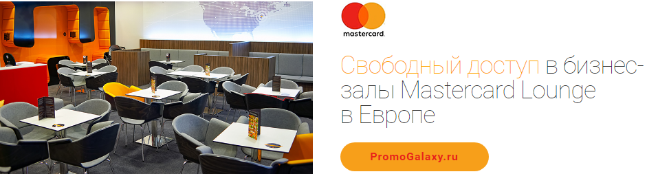 Рекламная акция Mastercard «Свободный доступ в бизнес-залы Mastercard Lounge в Европе»
