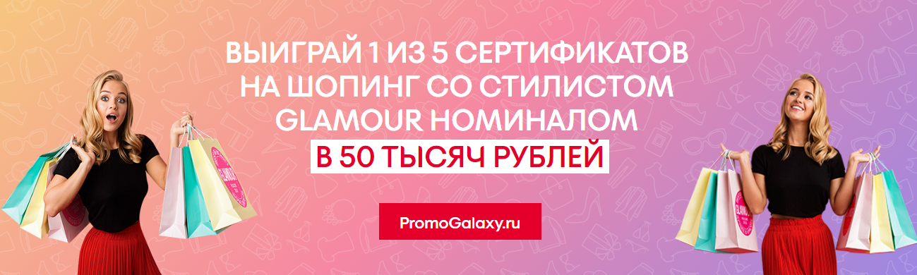 Рекламная акция Kotex «Выиграй 50 000 рублей на шоппинг со стилистом GLAMOUR!»