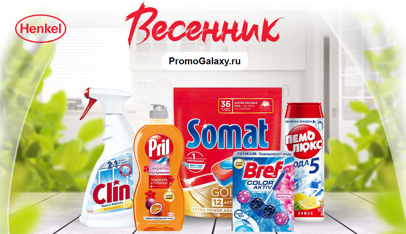 Рекламная акция Henkel и Philips «Весенник. Навести порядок дома – легко!»