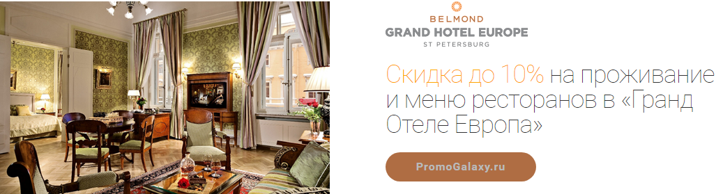 Рекламная акция Гранд Отель Европа и Mastercard «Скидка до 10% на проживание и меню ресторанов в «Гранд Отеле Европа»