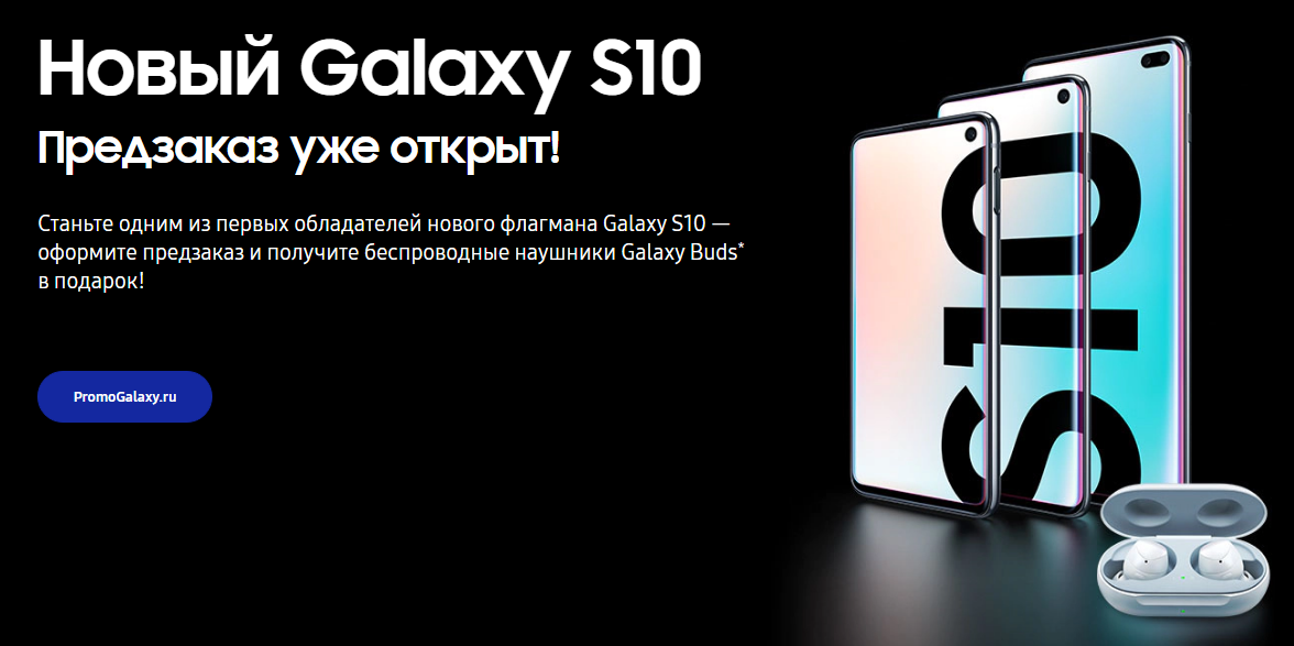 Рекламная акция Samsung «Беспроводные наушники Galaxy Buds за предзаказ Galaxy S10»
