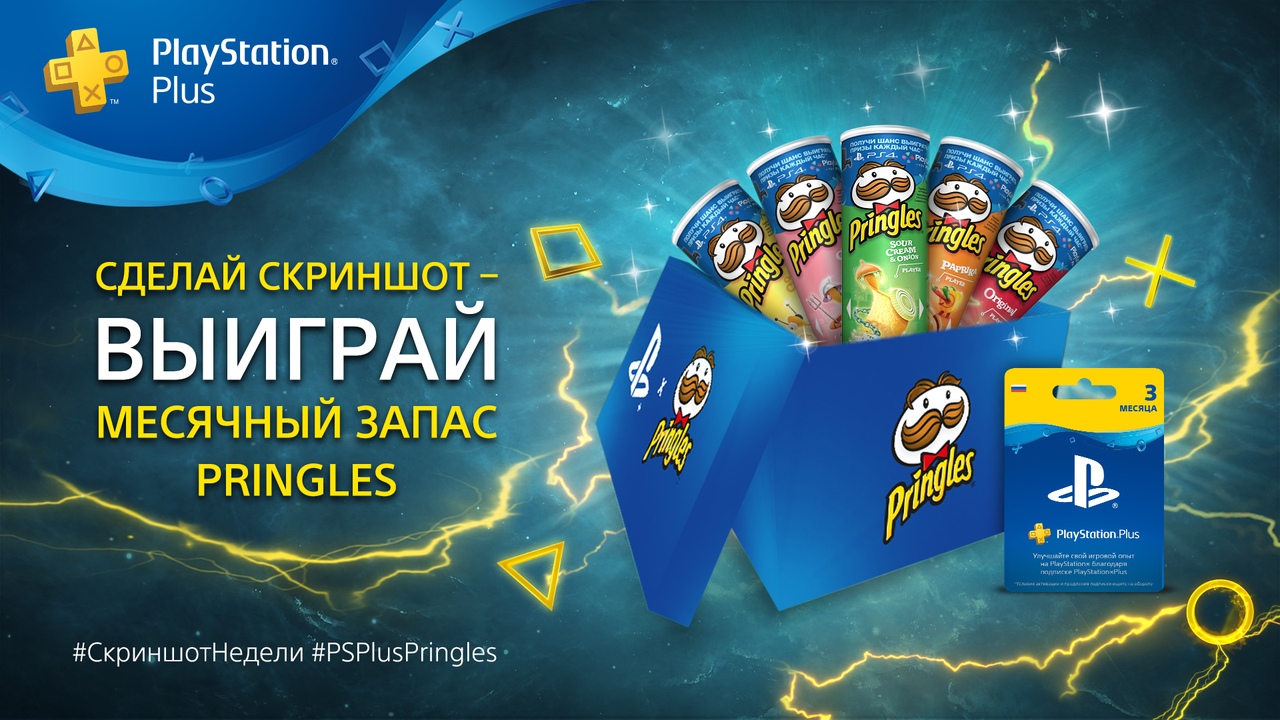Рекламная акция PlayStation «Скриншот недели с Pringles»