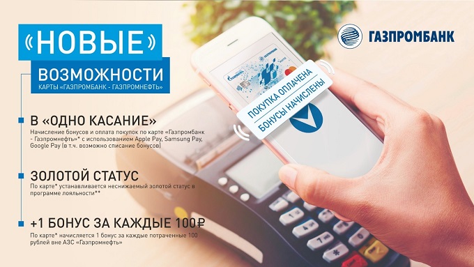 Рекламная акция АЗС Газпромнефть и Газпромбанк «Новые возможности»