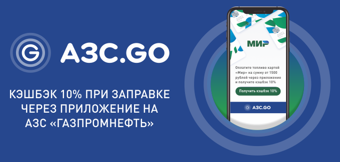 Рекламная акция АЗС Газпромнефть и Мир «Кэшбэк 10%. АЗС.GO»