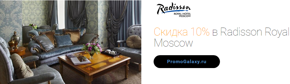 Рекламная акция Mastercard «Скидка 10% в Radisson Royal Moscow»