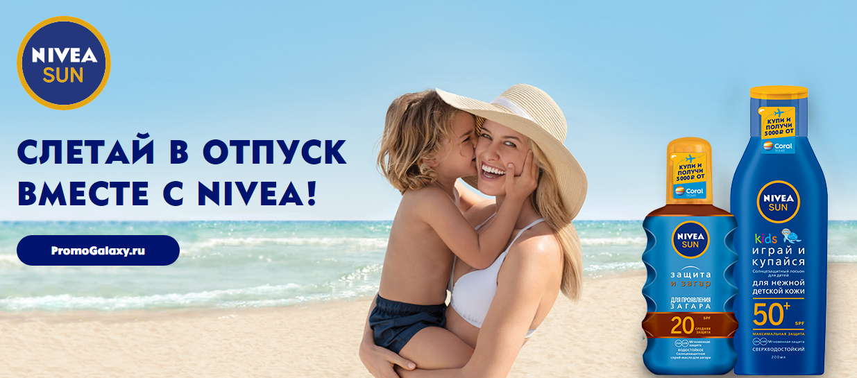 Рекламная акция NIVEA «Слетай в отпуск вместе с NIVEA SUN»