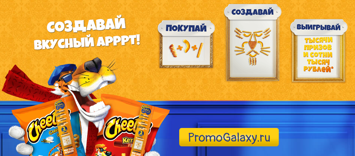 Рекламная акция Cheetos «АРТ Академия!»