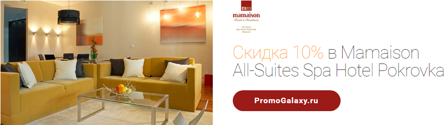 Рекламная акция Mastercard «Скидка 10% в Mamaison All-Suites Spa Hotel Pokrovka»