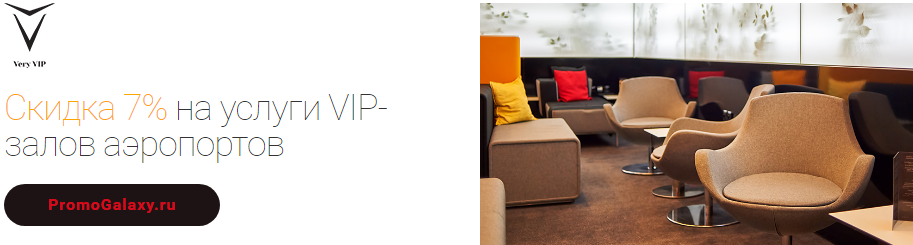 Рекламная акция VeryVIP и Mastercard «Скидка 7% на услуги VIP-залов в аэропортах СНГ и Европы»