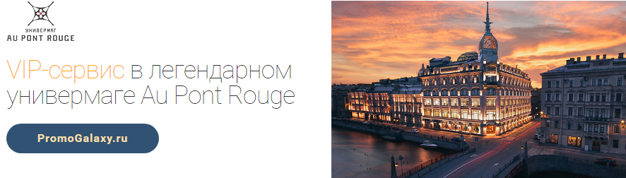 Рекламная акция Au Pont Rouge и Mastercard «VIP-сервис в легендарном универмаге Au Pont Rouge»