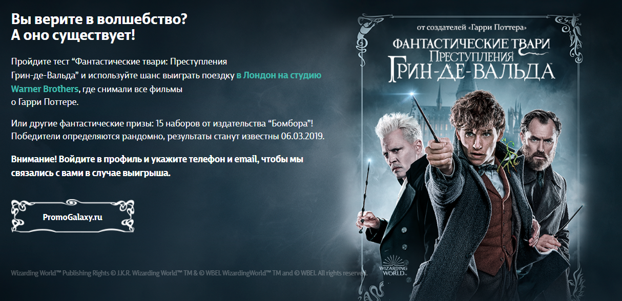 Рекламная акция megogo.ru «Фантастические твари: Преступления Гринде-Вальда»