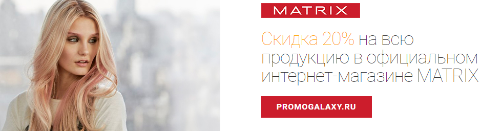 Рекламная акция Mastercard, MATRIX и BIOLAGE «Скидка 20% на всю продукцию в официальном интернет-магазине MATRIX»