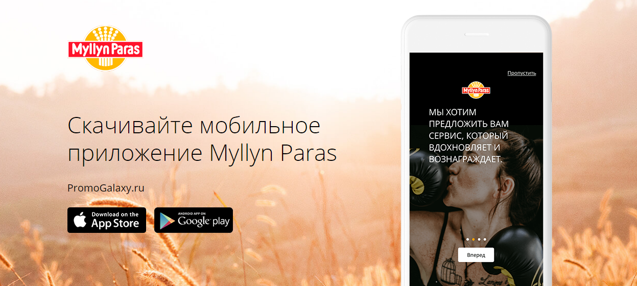 Рекламная акция Myllyn Paras «Мобильное приложение Myllyn Paras»