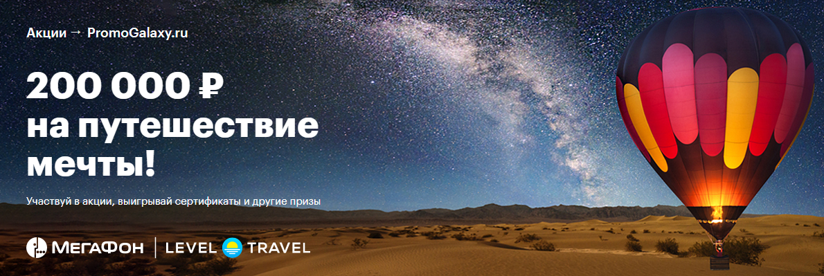 Рекламная акция Мегафон и Level.Travel «200 000 рублей на путешествие мечты»