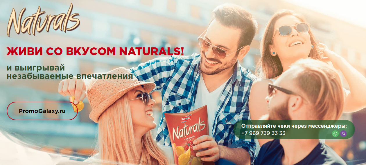 Рекламная акция Naturals «Выиграй путешествие с чипсами Naturals!»