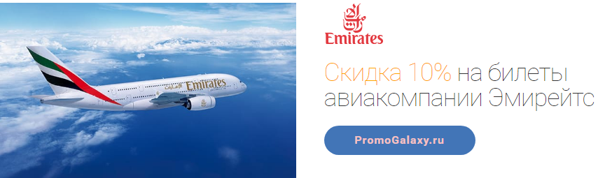 Рекламная акция Emirates и Mastercard «Скидка 10% на билеты авиакомпании Эмирейтс»