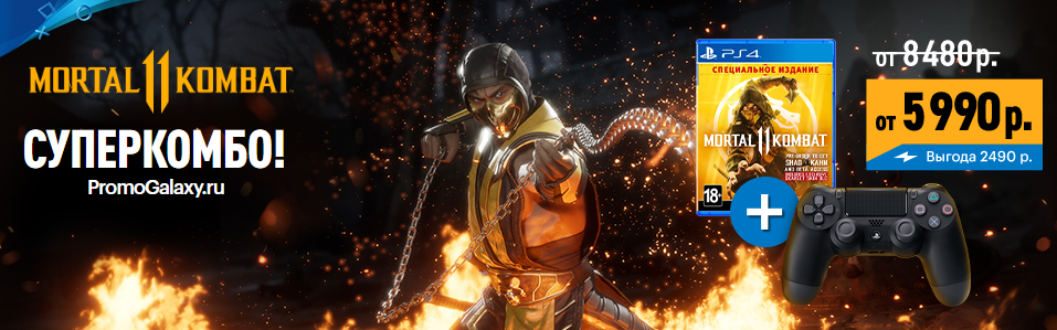 Рекламная акция PlayStation «Mortal Kombat 11 + геймпад PS4 со скидкой» в Эльдорадо