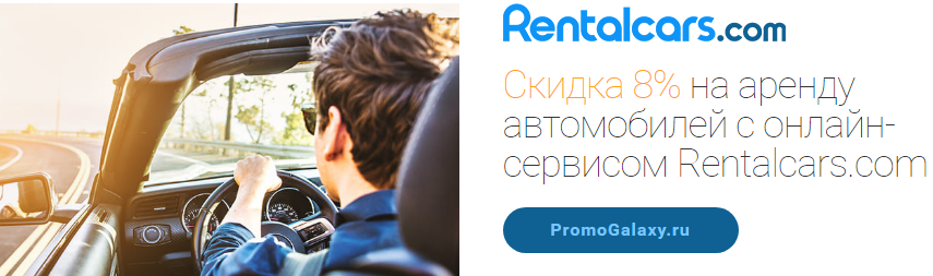 Рекламная акция Rentalcars.com и Mastercard «Скидка 8% на аренду автомобилей с онлайн-сервисом Rentalcars.com»
