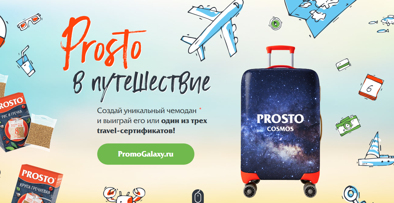 Рекламная акция PROSTO «PROSTO в путешествие»