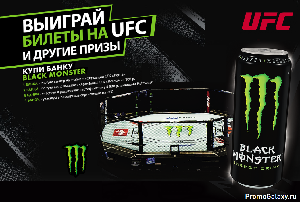 Рекламная акция Black Monster «Выиграй билеты на UFC и другие призы» в Лента