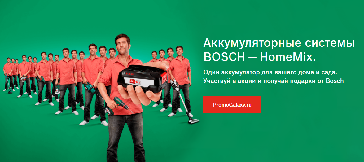 Рекламная акция Бош «Bosch HomeMix»