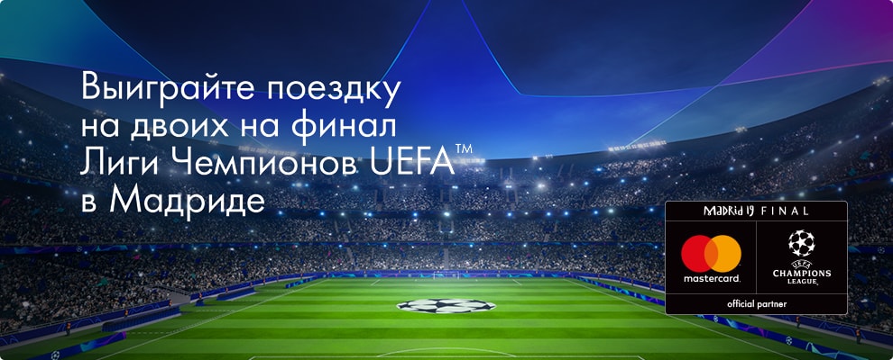 Рекламная акция «Поездка на UEFA с Mastercard и «Спортмастер» для участников Клубной программы «Спортмастер»