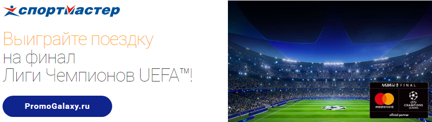 Рекламная акция Mastercard и Спортмастер «Выиграйте поездку на финал Лиги Чемпионов UEFA!»