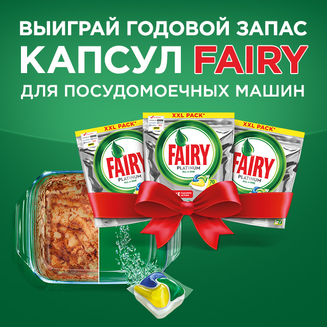 Рекламная акция Fairy «Регистрируйся и получи шанс выиграть годовой запас Fairy»