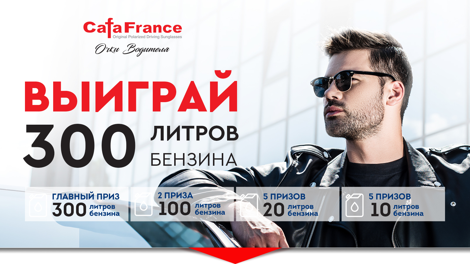 Рекламная акция Cafa France «Выиграй 300 л бензина» в Окей