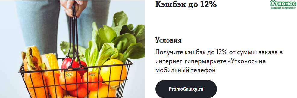 Рекламная акция Утконос и Теле2 «Кэшбэк до 12%»