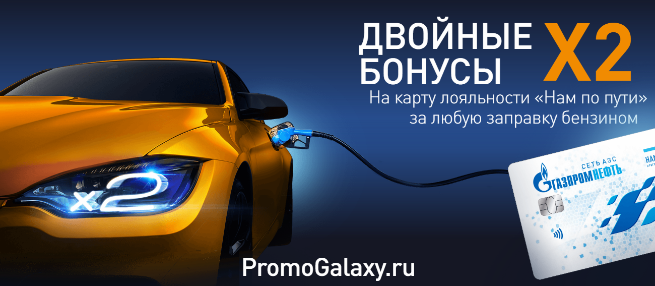 Рекламная акция АЗС Газпромнефть «Двойные бонусы»