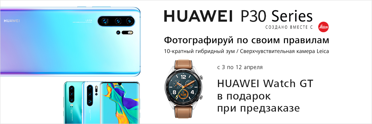 Рекламная акция Huawei «Смарт-часы Huawei GT в подарок к предзаказу Huawei P30Pro|P30» в Эльдорадо