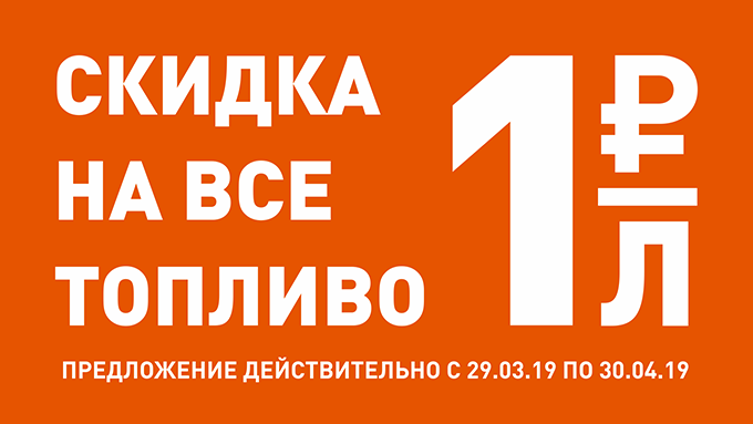 Рекламная акция Газпромнефть «Скидка 1 рубль/на л на топливо. АЗС 279, 281»