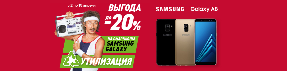 Рекламная акция Samsung Galaxy «Утилизация Самсунг» в Эльдорадо