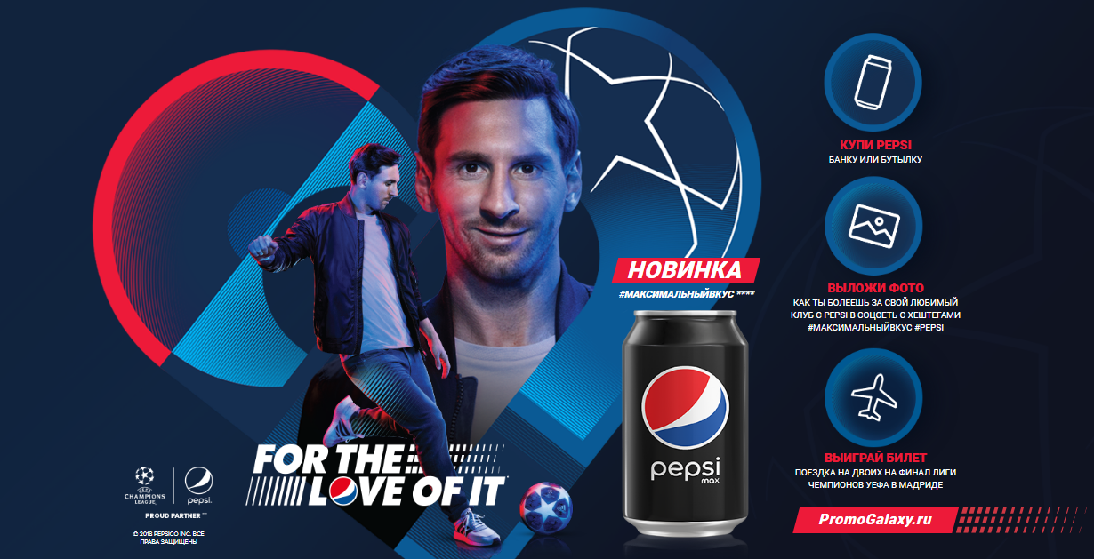 Рекламная акция Пепси Кола «Pepsi максимум вкуса»