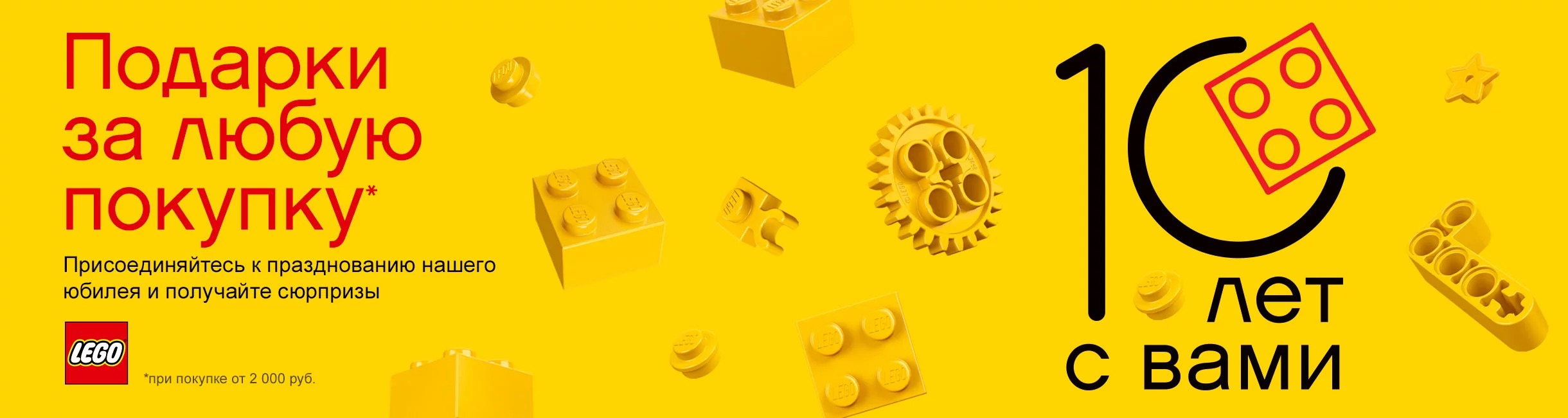 Рекламная акция LEGO (Лего) «Месяц подарков по случаю 10-летия сети магазинов LEGO»